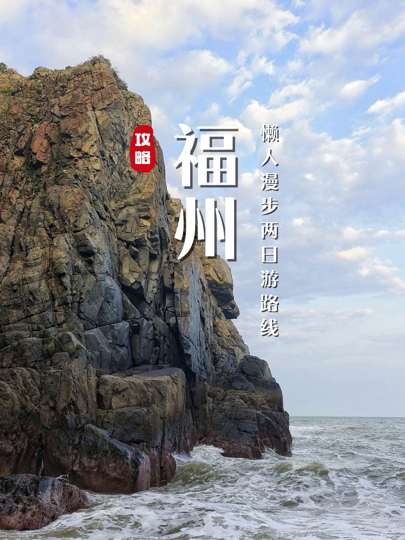 探索福州福州2日游詳細(xì)攻略